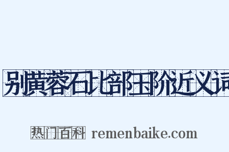 别黄蓉石比部玉阶近义词是什么意思的图片